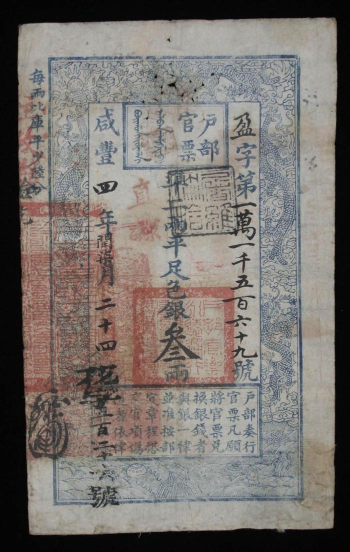   这是清朝的户部官票。（沈阳金融博物馆供图）