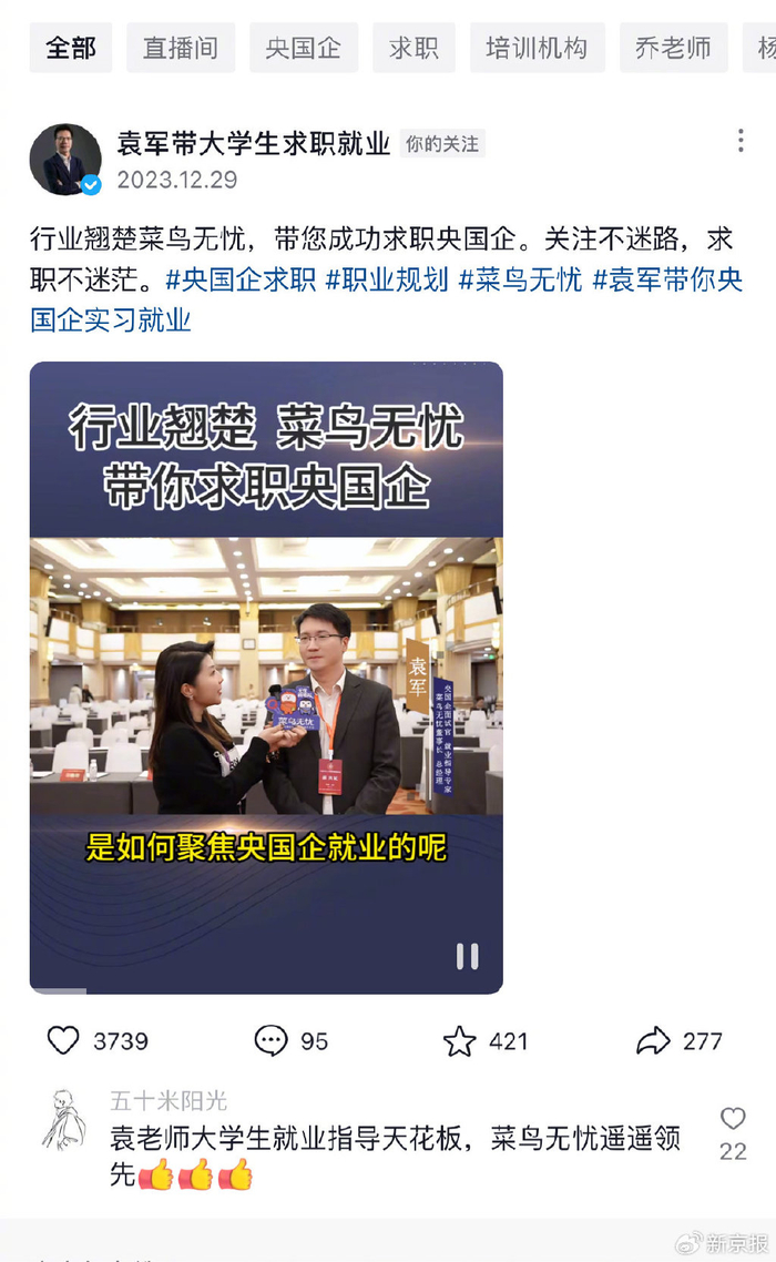 “菜鸟无忧”在某短视频平台上宣传称帮助求职央国企。 网页截图