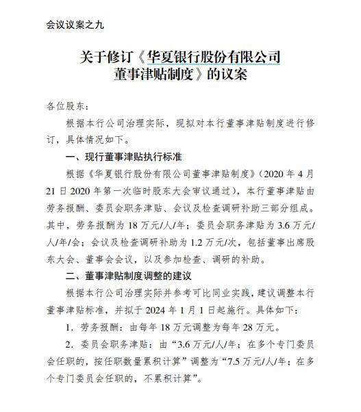 降薪降到独董头上？华夏银行拟调整董事津贴标准，独董收入或“明升暗降”，降幅约为9%