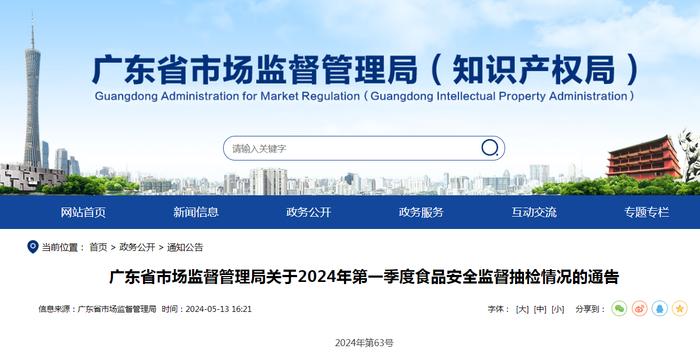 ​广东省市场监督管理局关于2024年第一季度食品安全监督抽检情况的通告