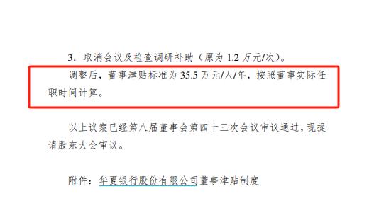 降薪降到独董头上？华夏银行拟调整董事津贴标准，独董收入或“明升暗降”，降幅约为9%