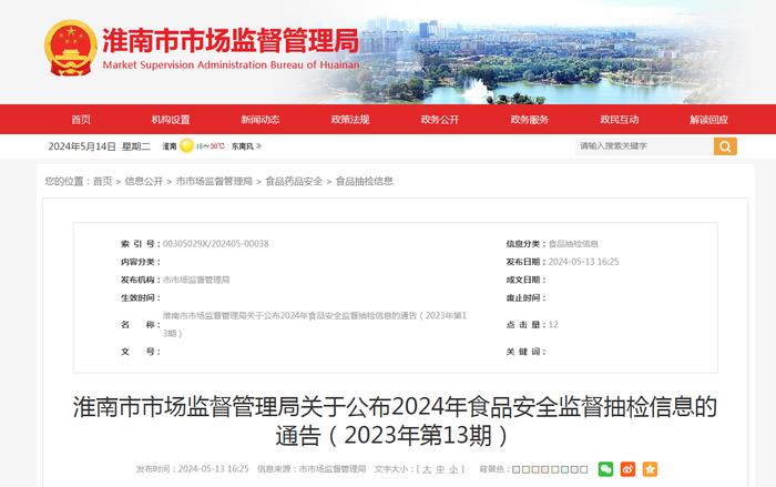 安徽省淮南市市场监督管理局关于公布2024年食品安全监督抽检信息的通告（2023年第13期）