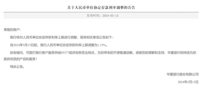 华夏银行：5月15日起，人民币单位协定存款利率上限调整为1.15%