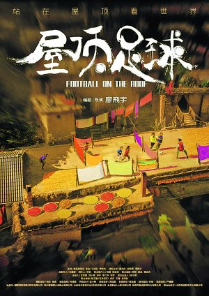 　　《屋顶足球》海报。