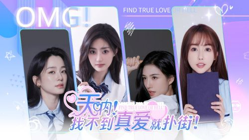 找不到真爱就扑街!》5月31日上线,國王互娱打造真人互动恋爱游戏