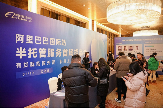 图：阿里国际站半托管招商