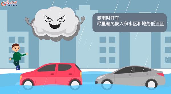 暴雨期间这份防灾避险指南了解一下！