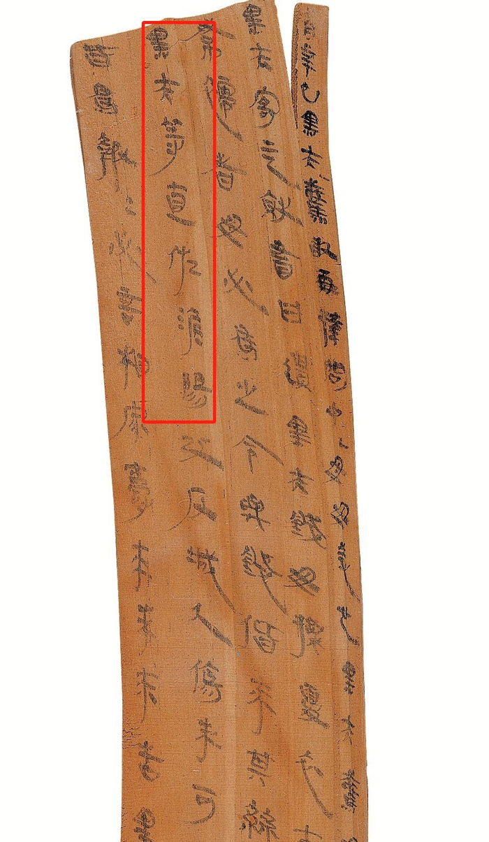 △红框内为“黑夫等直佐淮阳”