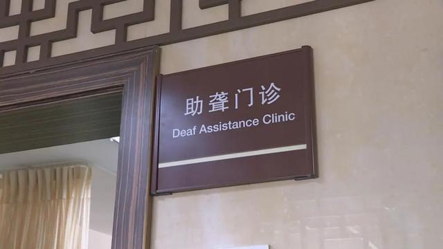 无声也有爱！奉贤区中医医院开设区内首个助聋门诊