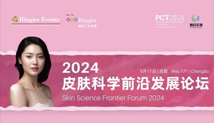 （2024皮肤科学前沿发展论坛·PCT成都站）