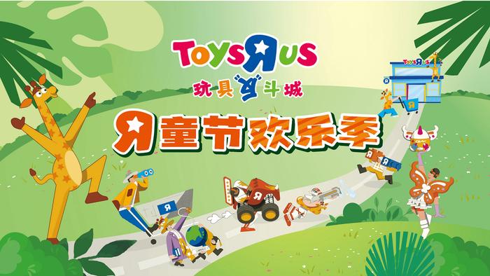 玩具反斗城盛大推出“R童节欢乐季”，700款新潮玩具开启儿童节