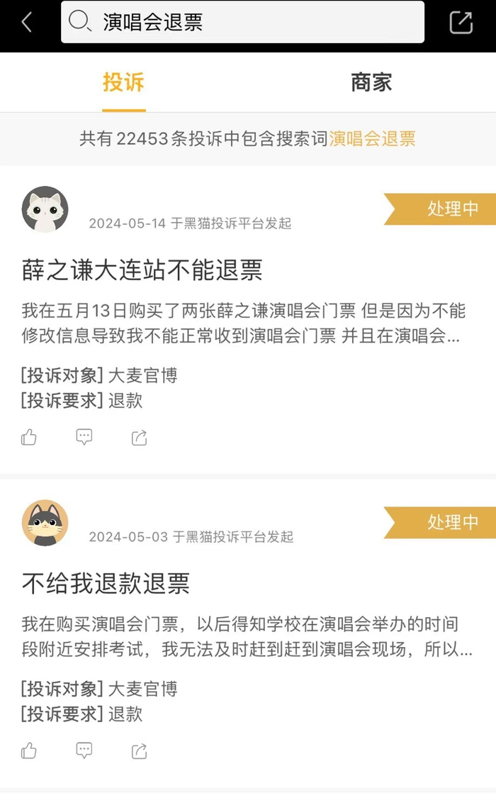 黑猫投诉上关于演唱会退票的投诉超过2.2万条 图/黑猫投诉截图