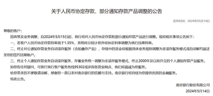 南京银行：5月15日起，终止对公、个人通知存款业务自动滚存服务