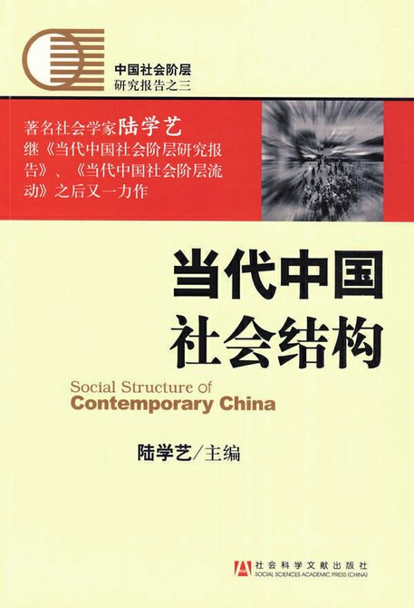  陆学艺主编的《当代中国社会结构》
