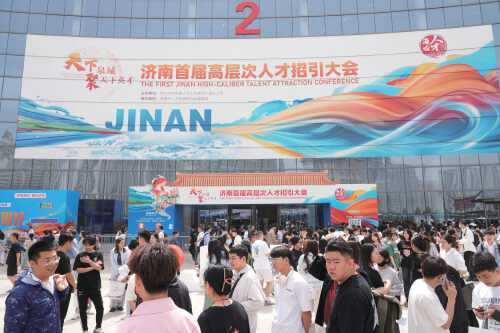 济南首届高层次人才招引大会人气爆棚。
