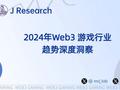 2024年Web3游戏行业趋势深度洞察
