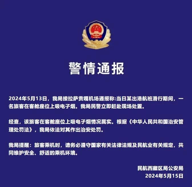 拉萨飞成都航班延误？民航西藏区局公安局通报
