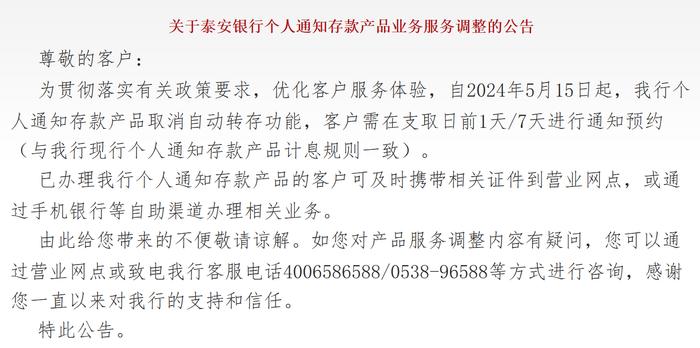 泰安银行：5月15日起，个人通知存款产品取消自动转存功能