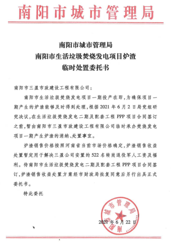 ▲“临时处置”委托书