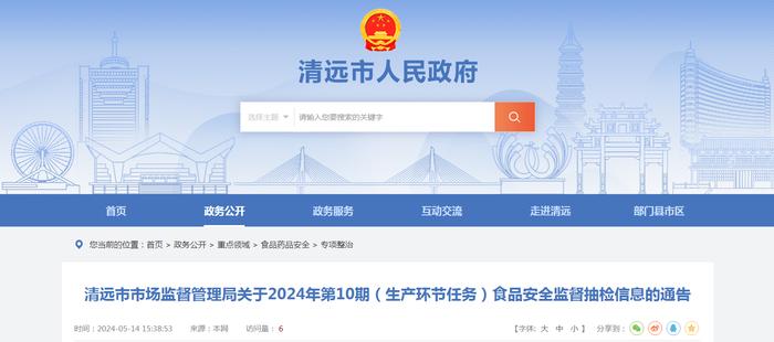 广东省清远市市场监督管理局关于2024年第10期（生产环节任务）食品安全监督抽检信息的通告