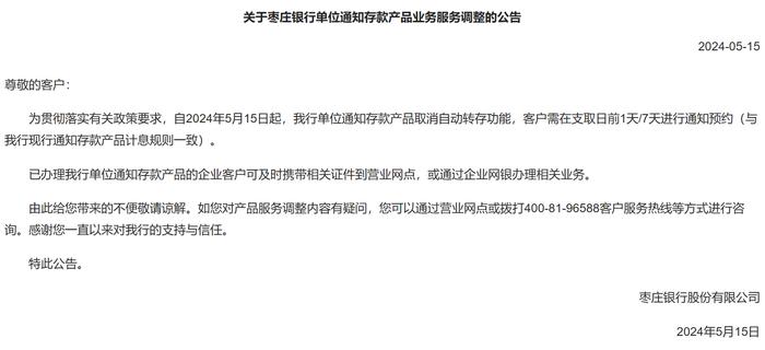 枣庄银行：5月15日起，个人、单位通知存款产品取消自动转存功能