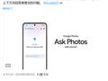 谷歌今夏推“Ask Photos”功能，聊天方式更快找到照片和视频