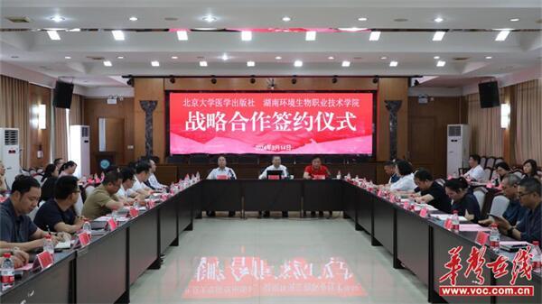 湖南环境生物职院与北京大学医学出版社达成战略合作