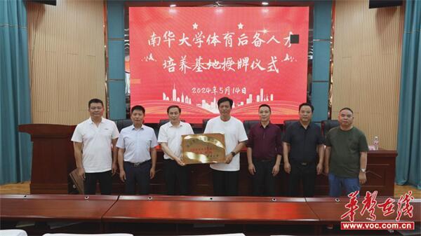 “南华大学体育后备人才培养基地”授牌仪式在衡阳县第二中学举行