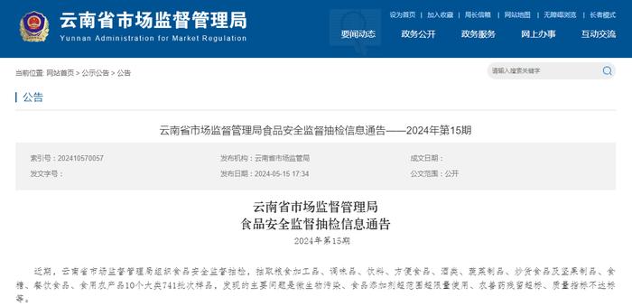 云南省市场监督管理局食品安全监督抽检信息通告——2024年第15期