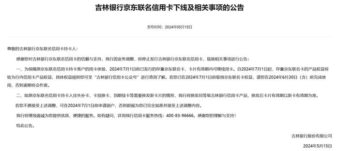 吉林银行：因业务调整，将停止发行吉林银行京东联名信用卡