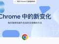 谷歌 Chrome 浏览器稳定版 125 发布：新增搜索建议、安全检查，修复安全漏洞