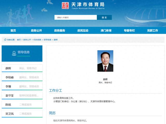 薛辉任天津市体育局局长、党组书记