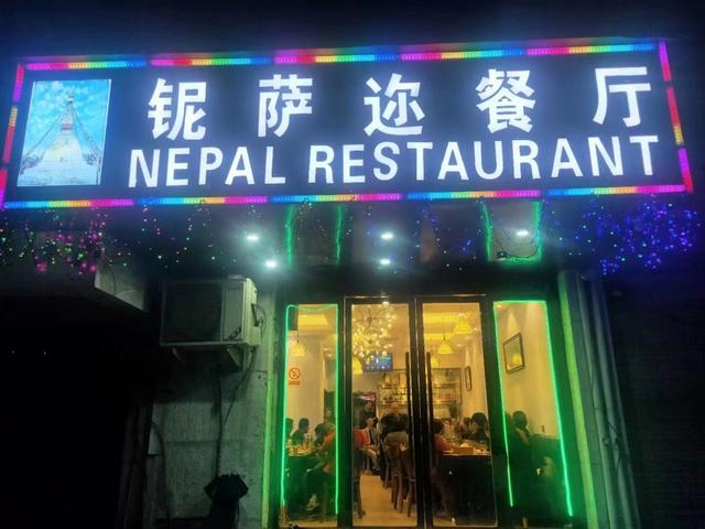 铌萨迩餐厅老店。 受访者供图