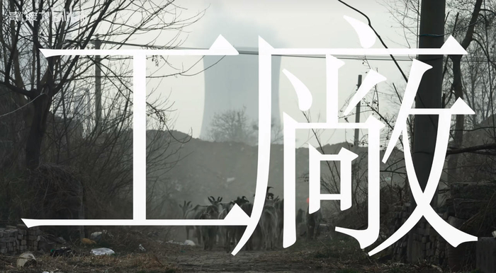 《工厂》MV截图