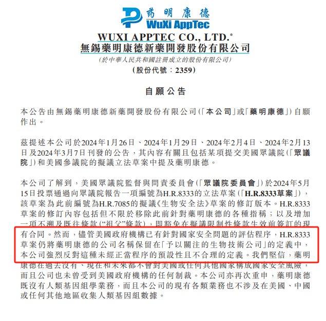 药明康德公告截图