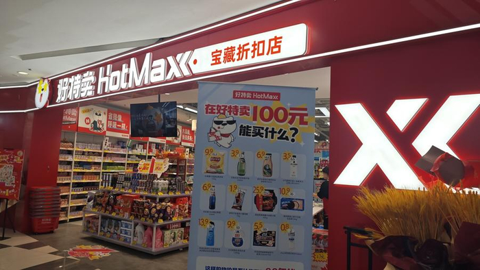 △好特卖（HotMaxx）世茂广场店