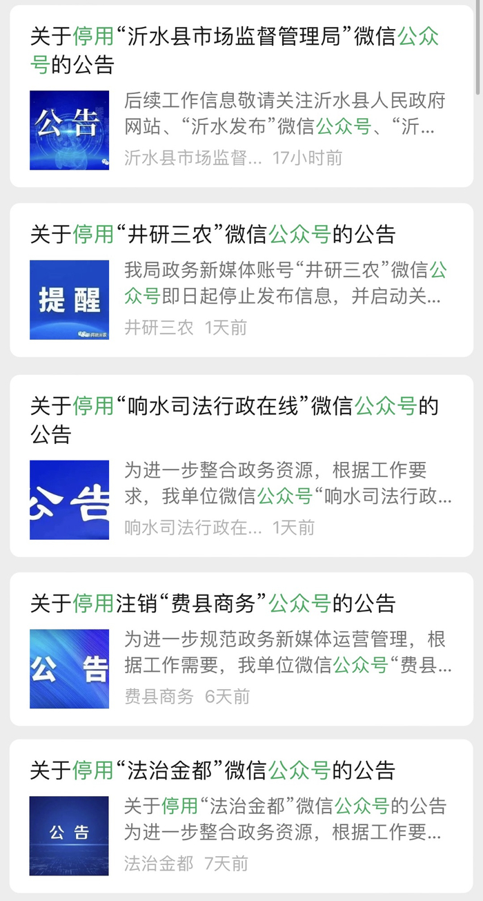 一批基层政务新媒体账号停用注销。