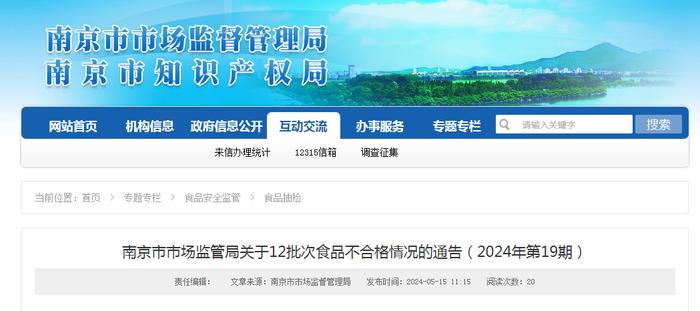 南京市市场监管局关于12批次食品不合格情况的通告（2024年第19期）