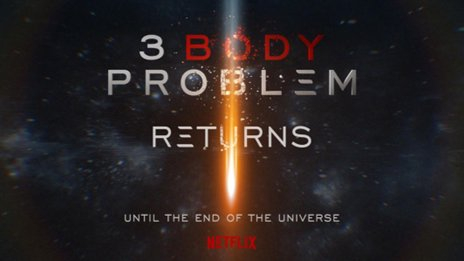 奈飞版《三体》海报