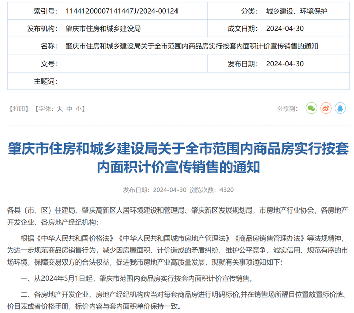 来源：肇庆市住房和城乡建设局官网