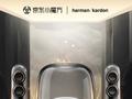 哈曼卡顿音乐水晶四代音箱 5 月 20 日开售：8 中高音 + 1 重低音，2399 元