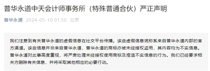 ▲普华永道在微信公众号发布声明否认传闻。