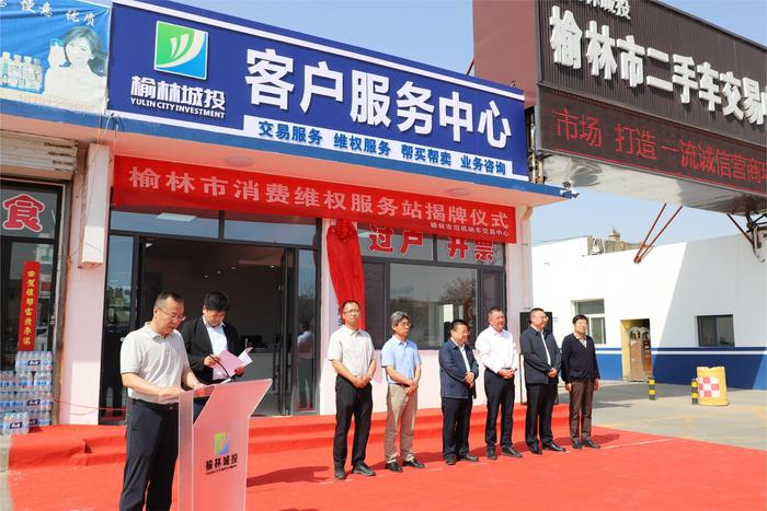 陕西省榆林市首个汽车行业消费维权服务站成立