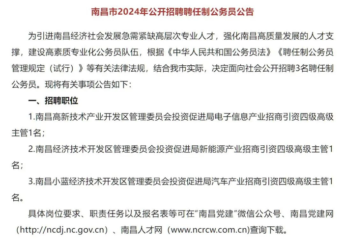 南昌市公开招聘聘任制公务员公告
