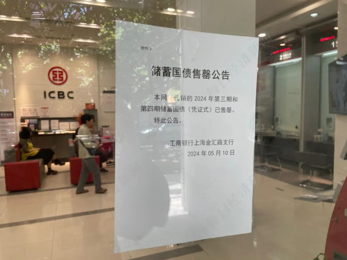 2024年第三期和第四期储蓄国债（凭证式）发行首日有银行就已售罄 图片来源：每经记者 李玉雯 摄