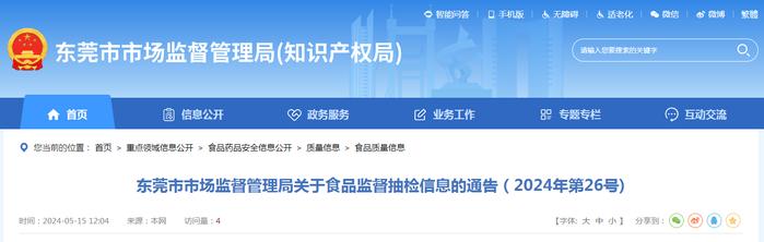 广东省东莞市市场监督管理局关于食品监督抽检信息的通告（2024年第26号）