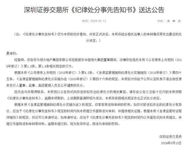 ▲深交所对夏海钧下达处罚通知书。