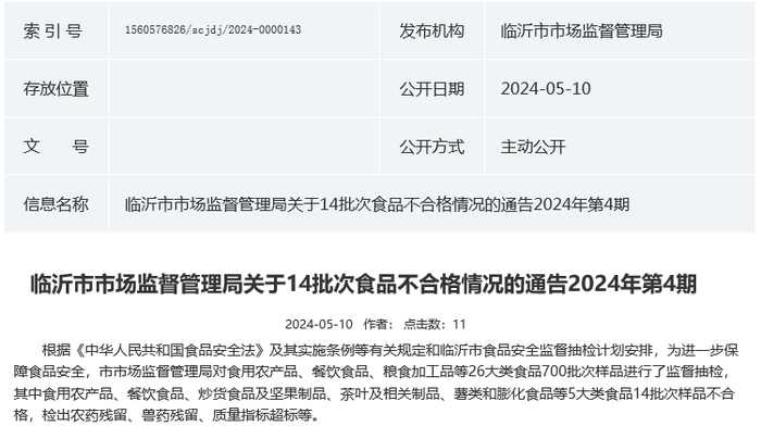 临沂市市场监督管理局关于14批次食品不合格情况的通告2024年第4期 
