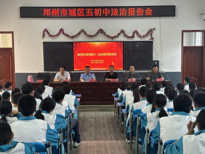 家校共育培新人 法治教育助成长——邓州市城区五初中举行法治报告会