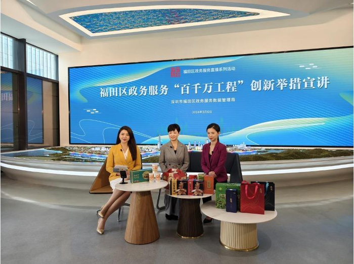 图为福田区政务服务直播现场。